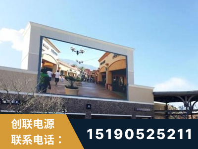 莱阳-北京八达岭奥特莱斯显示屏项目