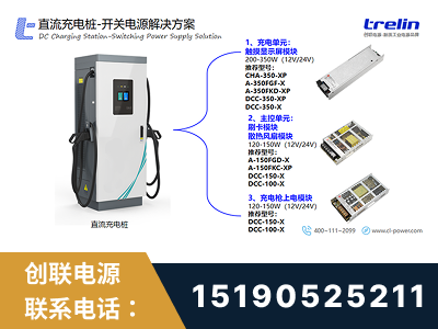莱阳-直流充电桩-开关电源解决方案